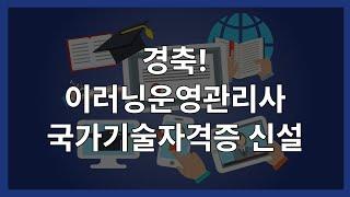 경축! 이러닝운영관리사 국가기술자격증 신설