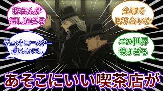 「兄貴！あそこにちょうどいい喫茶店がありますぜ！！」についての反応集 【名探偵コナン】