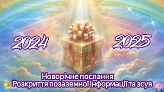 Новорічне посланняРозкриття позаземної інформації та зсув