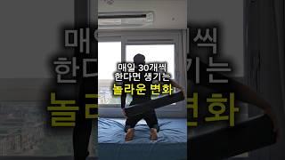 매일 30개씩 한다면 생기는 놀라운 변화