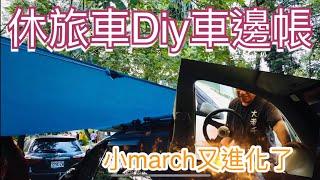 休旅車DIY車邊帳~大老千的小march又進化了，跟著大叔穿越機來到百人車泊車聚，青蛙燈原來也可以這樣取代。