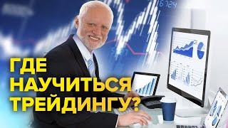 Где научиться трейдингу в 2022 году? Как стать трейдером?