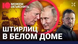 США сдают Украину, компромат на Трампа, ошибки Зеленского, раскол z-патриотов / Можем Объяснить