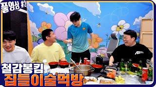 봉준x철구x감스트x킴성태 철감봉킴 집들이 술먹방 ㅋㅋㅋ [21.04.20 #2] l (MUTUBE)와꾸대장봉준 풀영상