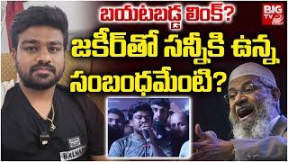 జకీర్‌తో సన్నీకి ఉన్న సంబంధమేంటి? | Bayya Sunny Yadav- Zakir Naik Video Viral | India Vs Pakistan
