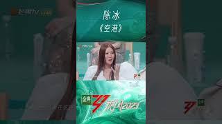 【#乘风2023#EP01看点回顾】不唱歌时的@陈冰KiKi 温温和和，一首《空港》直接上高音，“哎呀妈呀，老牛掰了”！ | Ride The Wind 2023 MangoTV