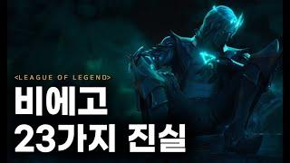 【롤】비에고에 대한 23 TMI