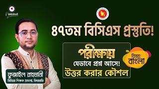 ৪৭তম বিসিএস প্রস্তুতি বাংলা: বিগত বছরের বাছাইকৃত ও কমনোপযোগী প্রশ্ন সমাধান