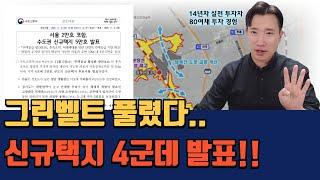 신규택지 4곳 발표! 서리풀 고양대곡 오전왕곡 의정부 용현 이제 서울아파트 부동산 전망은..