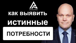 Как выявить истинные потребности покупателя на рынке В2В. Дмитрий Норка