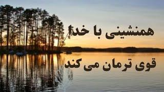 همنشینی با خدا قوی ترمان می کند