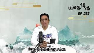 【冼師傅講場】｜冼國林｜EP38｜司法制度的好與壞取決於法官的質素