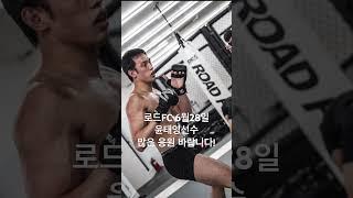 #로드fc #장충체육관 #윤태영 #박시원 #팀더킹 #6월28일
