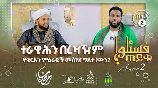 #ተራዊሕን በረዣዥም የቁርአን ምዕራፎች መስገድ ግደታ ነውን? ነፍሰጡር ነኝ መጾም አልቻልኩም ምን ላድርግ? ሌሎችም || ጠይቁ || ምዕራፍ 2 - ክፍል 2