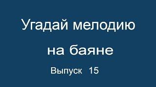 Угадай мелодию на баяне выпуск 15