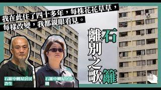 【#留住留不住】石籬中轉屋清拆 街坊難捨家園 不遷不走望原區安置