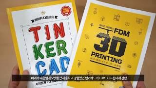 메이커 다은쌤의 Tinkercad & 3D Printing 책 소개