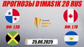 Панама - Ямайка / Канада - Сальвадор | Прогноз на матчи КОНКАКАФ 25 июня 2025.