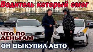 Аренда авто для такси. Водитель выкупил у меня авто. Сколько я заработал.