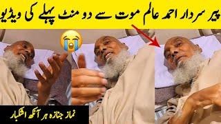 Peer Sardar Ahmad Alam Last Video Before Death | Pir Sardar Ahmad Alam