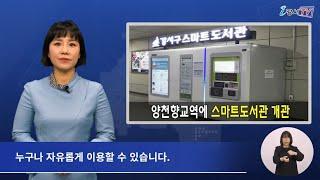 지하철 9호선 양천향교역 스마트도서관 개관