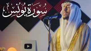 سورة يونس - الشيخ معاذ ياسر || Surah Yunus - Sheikh Moaaz Yasir