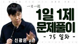 1일1제 75일차_01월29일(금) [소급효금지원칙]