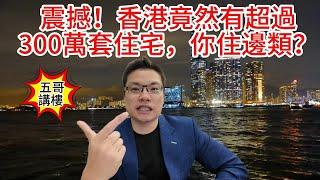 五哥講樓｜震撼！香港竟然有超過300萬套住宅，你住邊？