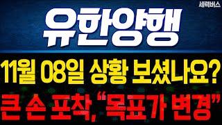 유한양행 주가 전망. 어제 오늘 수급 포인트 중요합니다. "목표가" 이렇게 볼게요.. 11월 8일 방송. #실적발표전 #체크