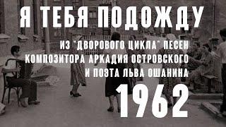 Я тебя подожду ( муз. Аркадия Островского сл. Льва Ошанина 1963) из реп. Майи Кристалинской