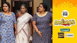 Aliyans - 958 | ലക്ഷണങ്ങൾ ശരിയാണ് | Comedy Serial (Sitcom) | Kaumudy