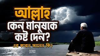 আল্লাহ কেন মানুষকে কষ্ট দেন? | এর কারণ জানেন কি? | জানুন বিস্তারিত | Islam and Life New Video 2024