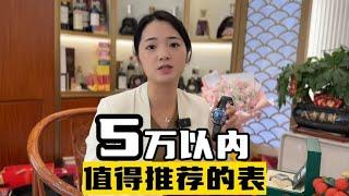 5万以内值得推荐的表款，你觉得哪款更好