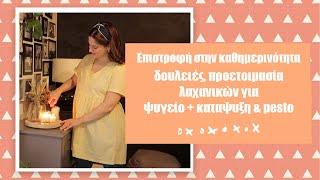 ΕΠΙΣΤΡΟΦΗ ΣΤΟ ΣΧΟΛΕΙΟ | ΔΟΥΛΕΙΕΣ ΣΤΟ ΣΠΙΤΙ, ΠΡΟΕΤΟΙΜΑΣΙΑ ΛΑΧΑΝΙΚΩΝ ΓΙΑ ΨΥΓΕΙΟ & ΚΑΤΑΨΥΞΗ | PESTO