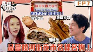 馬田點食記 台灣篇 ｜ EP7｜網民票選台北最佳夜市！品嘗饒河街夜市各樣名物！｜ 馬田 ｜Elkie 莊錠欣｜ HOY TV    @ELKIEOfficial @dim_cook_guide