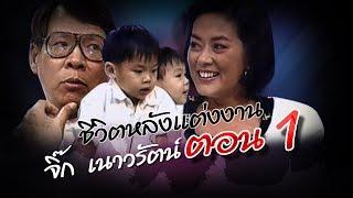 เจาะใจ ออนไลน์ : In the past | ชีวิตหลังแต่งงาน...จิ๊ก เนาวรัตน์ Ep.1 [23 ส.ค. 60] Full HD