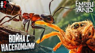 ВЕЛИКАЯ ВОЙНА МУРАВЬЕВ! ВЫЖИВАЙ И ВЛАВСТВУЙ Empire of the Ants #2