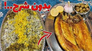 طرز تهیه سبزی پلو با ماهی با نکته های کلیدی و آموزش باز کردن ماهی از سر ویدیو حمایتی