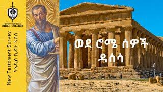 የአዲስ ኪዳን ዳሰሳ| የሮሜ መልዕክት| ክፍል 1| አስፋው በቀለ