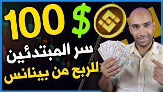 اكسب الان 100$ بسهولة من Binance: استراتيجية مضمونة 100% للمبتدئين