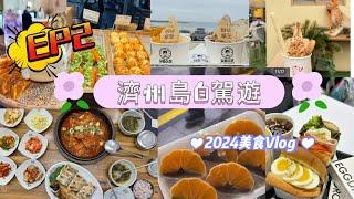 2024濟州島自駕攻略Jeju 《Vlog》 travel｜EP.2｜MOCHIRON 達克瓦茲｜龍頭岩海岸｜橘子冰淇淋｜Aimi Hotel 海景房開箱