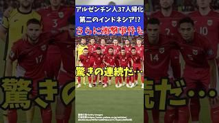 【サッカー】第二のインドネシア!?帰化政策がヤバイ!!しかしそれ以上に…?【ゆっくりサッカー解説】#ゆっくりサッカー解説 #サッカー#shorts
