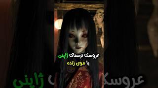 عروسک ترسناک ژاپنی با موهای زنده، داستان ترسناک واقعی #ترسناک #داستان #horrorstories