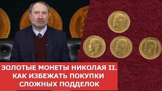  Золотые монеты Николая II  Как избежать покупки сложных подделок  Нумизматика