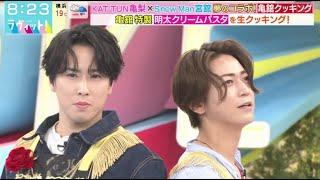 Snow Man 宮舘涼太 x  亀梨和也 (KAT-TUN) が夢のコラボ！亀舘クッキング   2024.10.29