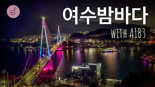 [Ch. Vlog] 순여남 여행 2일차 여수편 제 2탄. 여수 오션뷰 대형 카페 '모이핀' & 밤바다 뷰 제대로인 돌산대교 공원과 해상 케이블카를 보러 [직접] 다녀왔습니다.