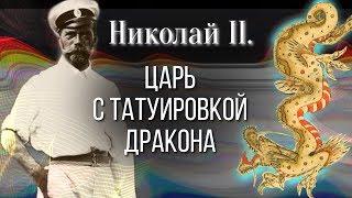 Тату Николая Второго. Николай Второй - царь с татуировкой дракона