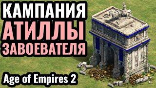 ГРАБИМ РИМ: Кампания Гуннов и Атиллы в Age of Empires 2 (максимальная сложность)