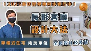 西環｜ #加暉閣 實用399呎  兩房一廳單位 弧形飾板收飾陣 長形客廳 大量收納空間 收樓及設計分享 #新居屋 優惠進行中