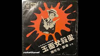 蕭芳芳 – Bat Girl (Hong Kong Beat, 1966)